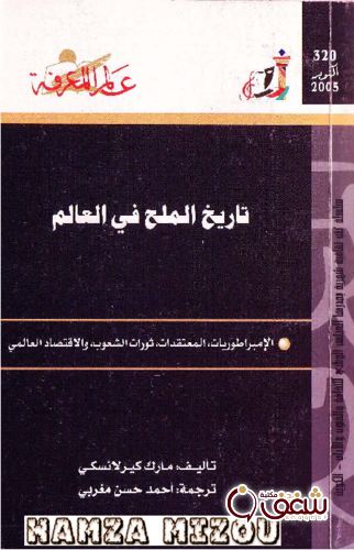 سلسلة تاريخ الملح في العالم  320 للمؤلف مارك كيرلانسكي